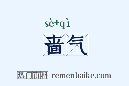 啬气是什么意思的图片